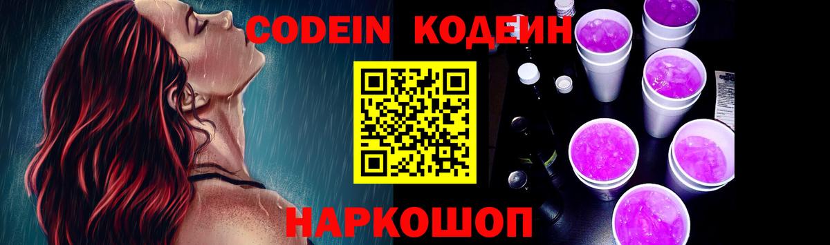 Кодеин Purple Drank  Вход с VPN  Белореченск  Codein напиток Lean (лин) 